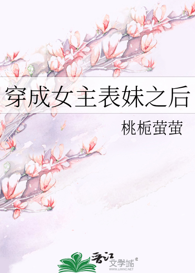 穿成女主表妹之后