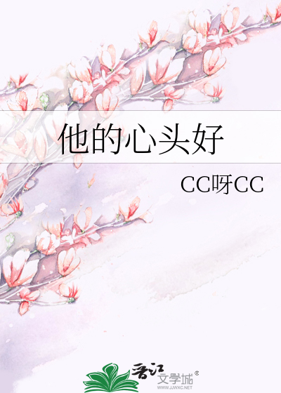 他的心头好