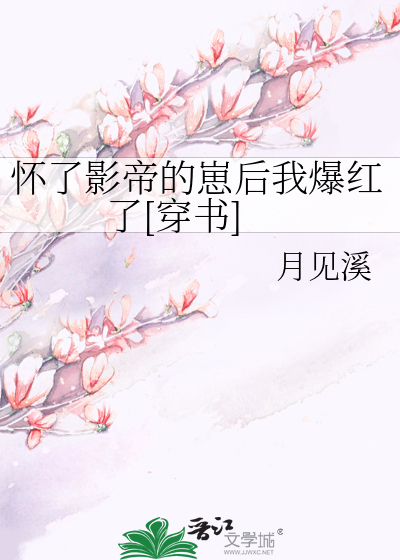 怀了影帝的崽后我爆红了[穿书]