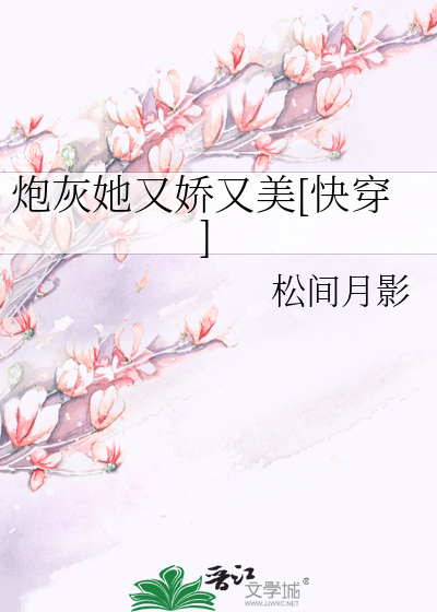 炮灰她又娇又美[快穿]