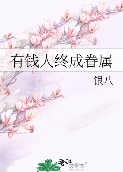 有钱人终成眷属