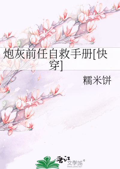 炮灰前任自救手册[快穿]