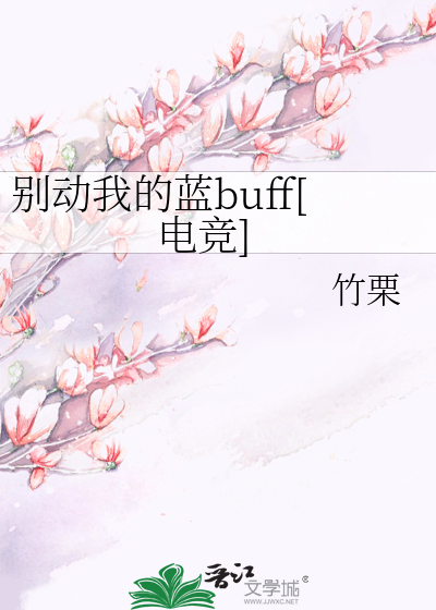 别动我的蓝buff[电竞]