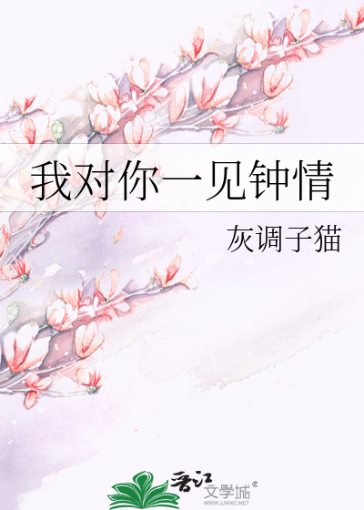 我对你一见钟情