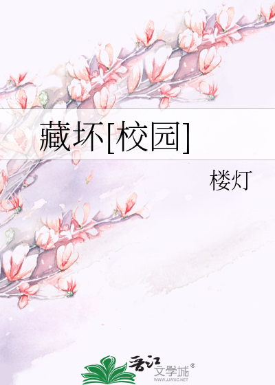 藏坏[校园]