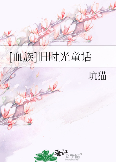 [血族]旧时光童话