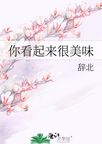 你看起来很美味