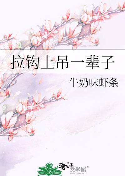 拉钩上吊一辈子