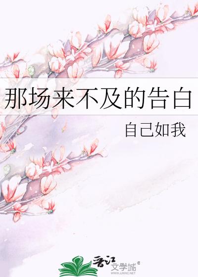 那场来不及的告白