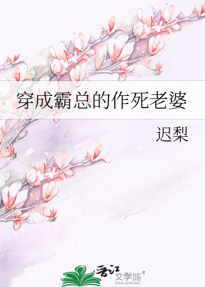 穿成霸总的作死老婆