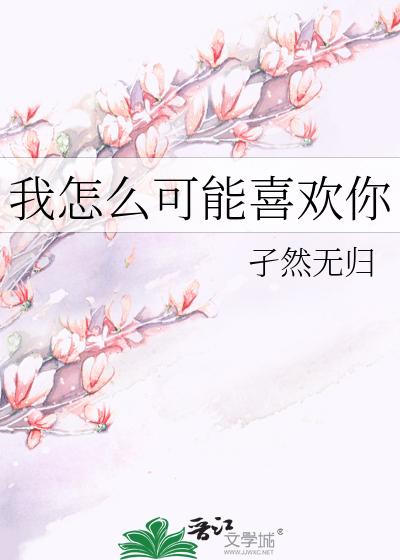 我怎么可能喜欢你