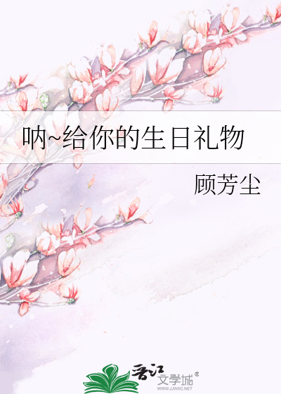 呐~给你的生日礼物