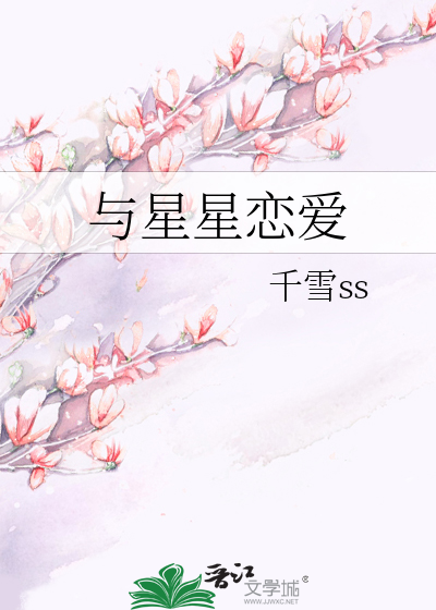 与星星恋爱