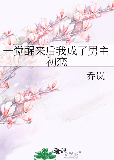 一觉醒来后我成了男主初恋