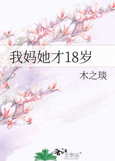 我妈她才18岁