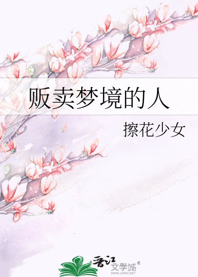 贩卖梦境的人