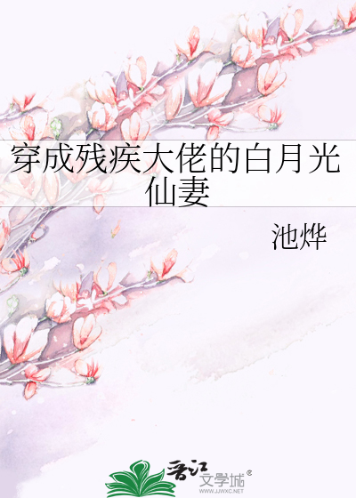 穿成残疾大佬的白月光仙妻