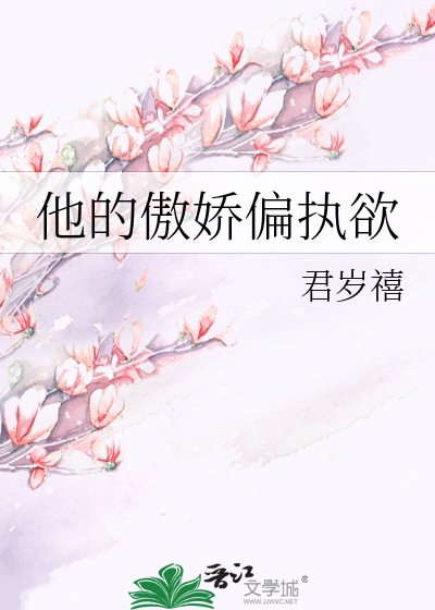 他的傲娇偏执欲