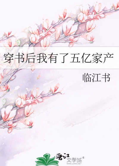 穿书后我有了五亿家产
