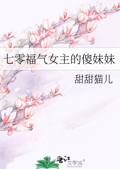 七零福气女主的傻妹妹