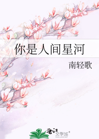 你是人间星河