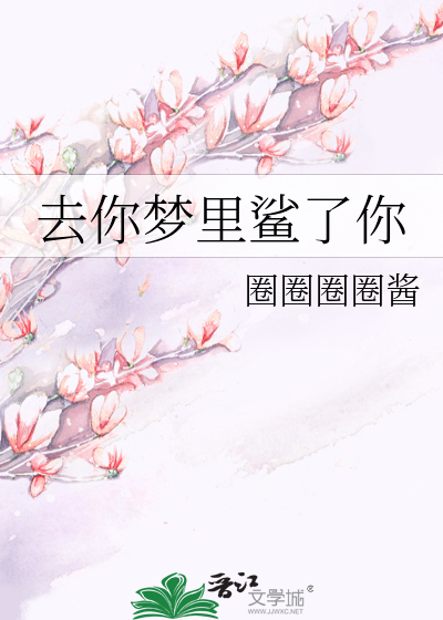 去你梦里鲨了你