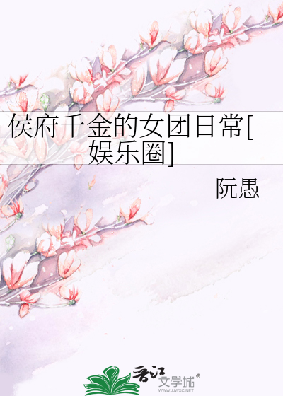 侯府千金的女团日常[娱乐圈]