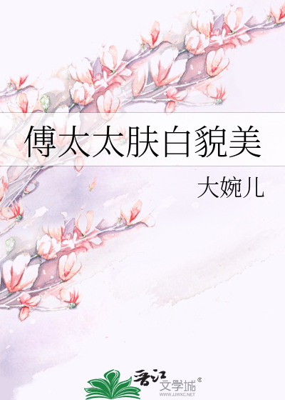 傅太太肤白貌美