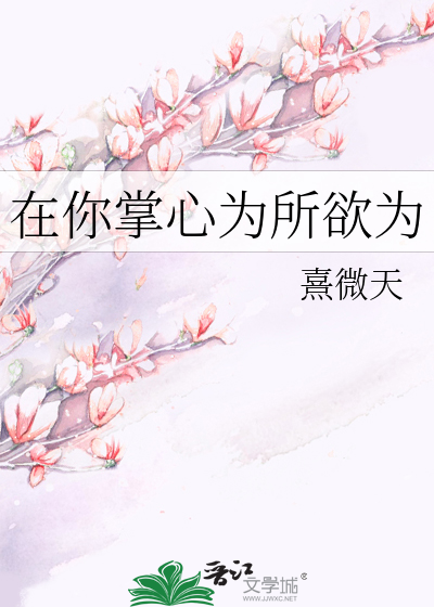 在你掌心为所欲为
