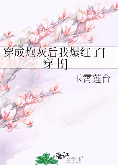 穿成炮灰后我爆红了[穿书]