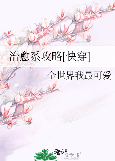 治愈系攻略[快穿]