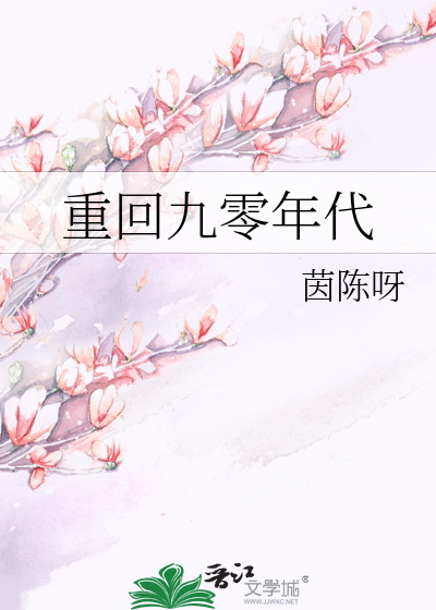 重回九零年代