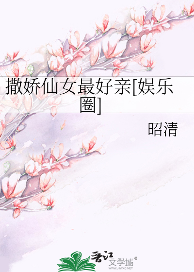 撒娇仙女最好亲[娱乐圈]