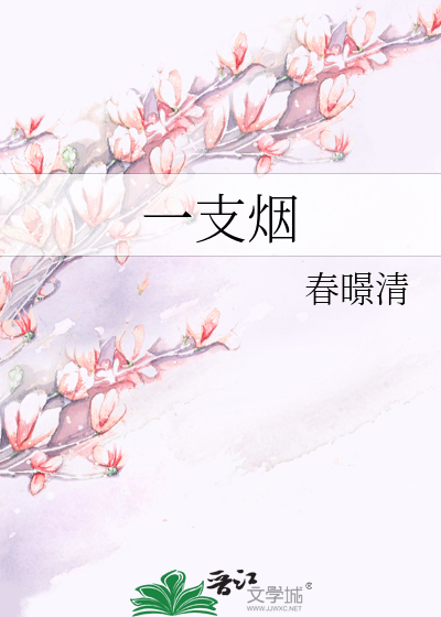 一支烟