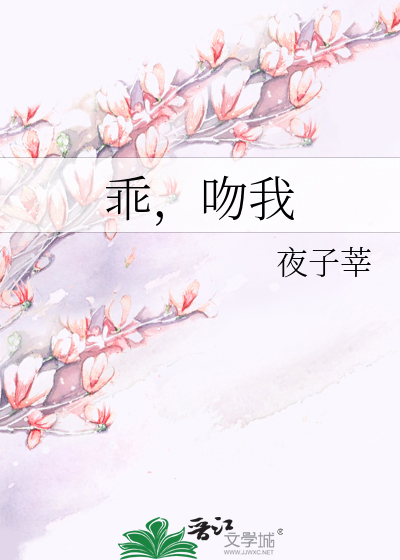 乖，吻我