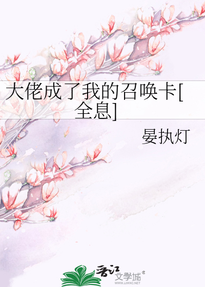 大佬成了我的召唤卡[全息]