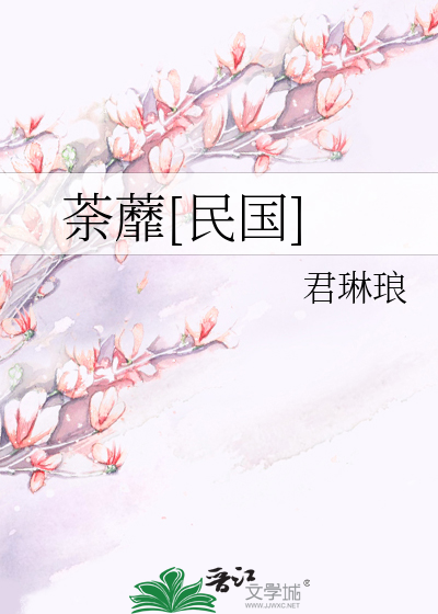荼蘼[民国]