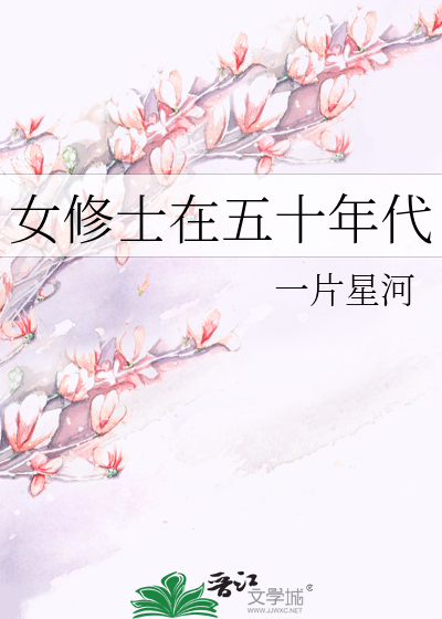 女修士在五十年代