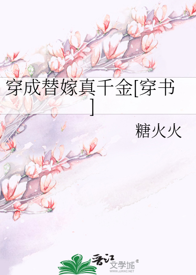 穿成替嫁真千金[穿书]