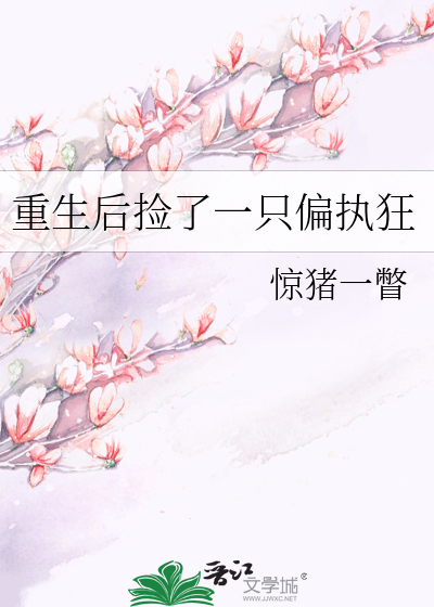 重生后捡了一只偏执狂
