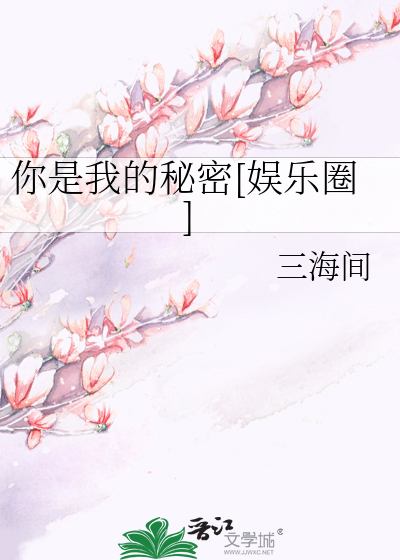 你是我的秘密[娱乐圈]