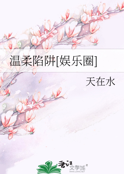 温柔陷阱[娱乐圈]