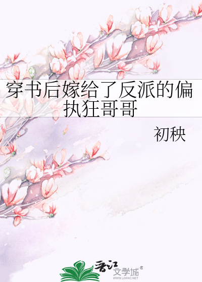 穿书后嫁给了反派的偏执狂哥哥