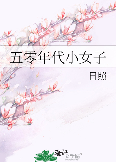 五零年代小女子