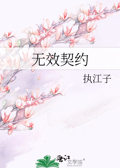 无效契约
