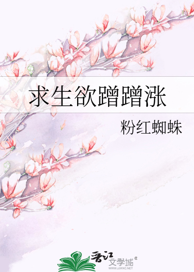求生欲蹭蹭涨