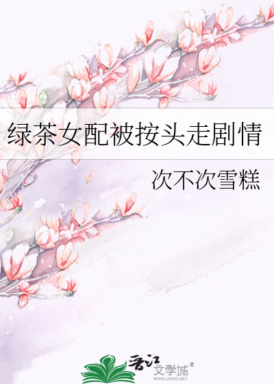 绿茶女配被按头走剧情