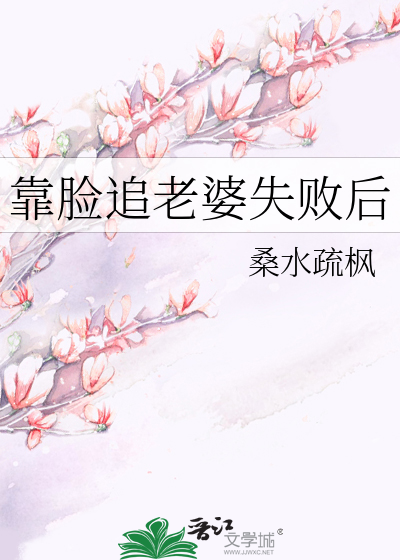 靠脸追老婆失败后