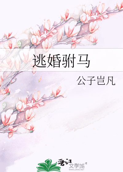 逃婚驸马》公子岂凡_晋江文学城_【原创小说|纯爱小说】