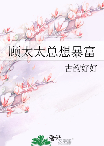 顾太太总想暴富